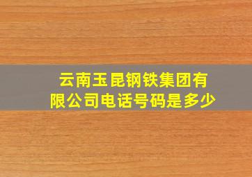 云南玉昆钢铁集团有限公司电话号码是多少