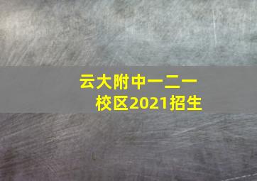 云大附中一二一校区2021招生