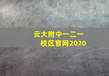 云大附中一二一校区官网2020