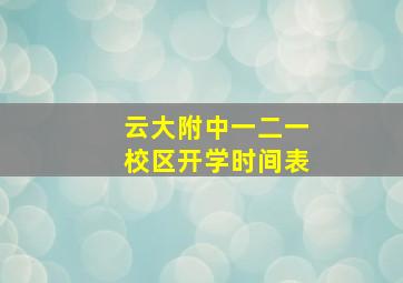 云大附中一二一校区开学时间表