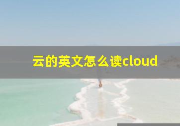 云的英文怎么读cloud