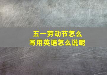 五一劳动节怎么写用英语怎么说呢