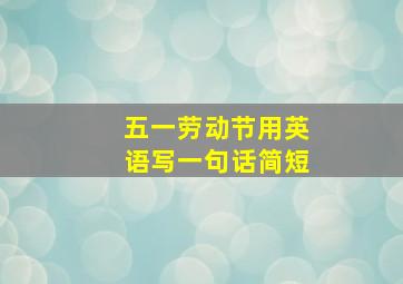 五一劳动节用英语写一句话简短