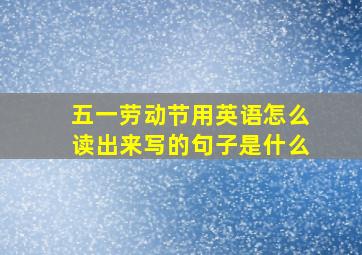 五一劳动节用英语怎么读出来写的句子是什么