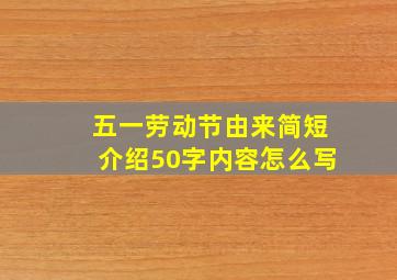 五一劳动节由来简短介绍50字内容怎么写