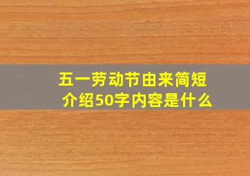 五一劳动节由来简短介绍50字内容是什么