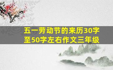 五一劳动节的来历30字至50字左右作文三年级