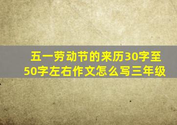 五一劳动节的来历30字至50字左右作文怎么写三年级