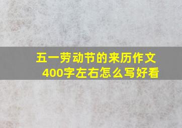 五一劳动节的来历作文400字左右怎么写好看