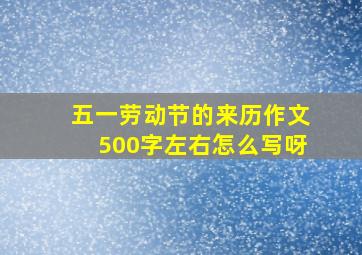 五一劳动节的来历作文500字左右怎么写呀