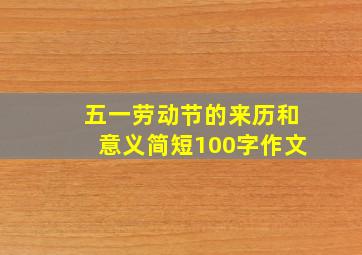 五一劳动节的来历和意义简短100字作文