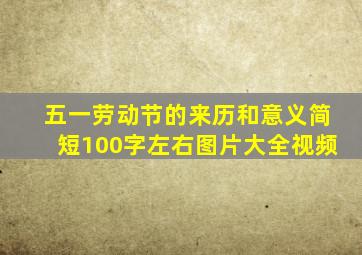 五一劳动节的来历和意义简短100字左右图片大全视频