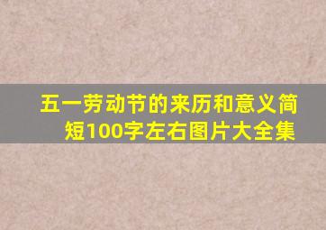 五一劳动节的来历和意义简短100字左右图片大全集