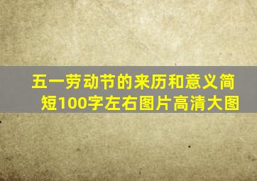 五一劳动节的来历和意义简短100字左右图片高清大图