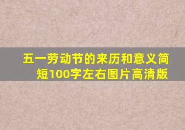 五一劳动节的来历和意义简短100字左右图片高清版