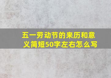 五一劳动节的来历和意义简短50字左右怎么写