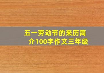 五一劳动节的来历简介100字作文三年级