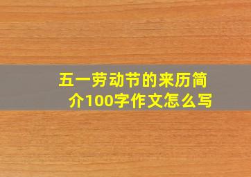 五一劳动节的来历简介100字作文怎么写