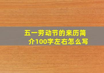 五一劳动节的来历简介100字左右怎么写