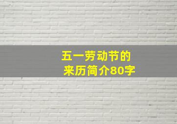 五一劳动节的来历简介80字