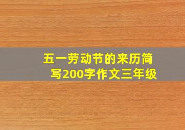 五一劳动节的来历简写200字作文三年级