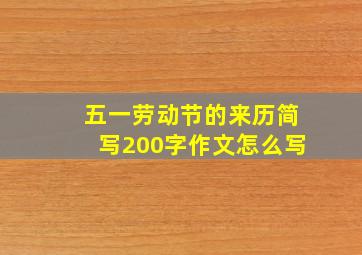 五一劳动节的来历简写200字作文怎么写