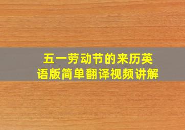 五一劳动节的来历英语版简单翻译视频讲解