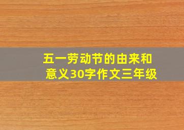 五一劳动节的由来和意义30字作文三年级