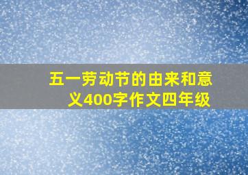 五一劳动节的由来和意义400字作文四年级