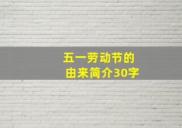 五一劳动节的由来简介30字