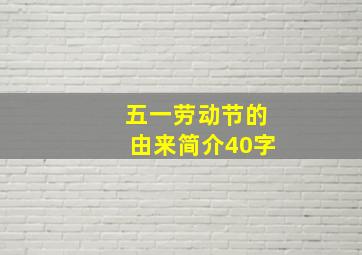 五一劳动节的由来简介40字