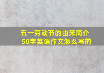 五一劳动节的由来简介50字英语作文怎么写的