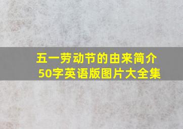 五一劳动节的由来简介50字英语版图片大全集