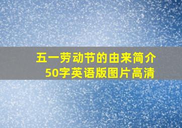 五一劳动节的由来简介50字英语版图片高清