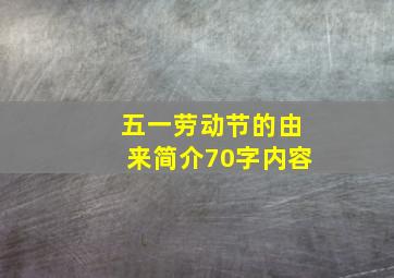 五一劳动节的由来简介70字内容