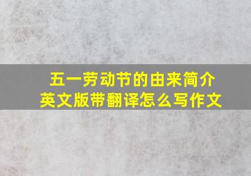 五一劳动节的由来简介英文版带翻译怎么写作文