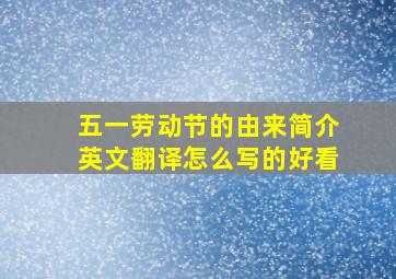 五一劳动节的由来简介英文翻译怎么写的好看