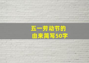 五一劳动节的由来简写50字