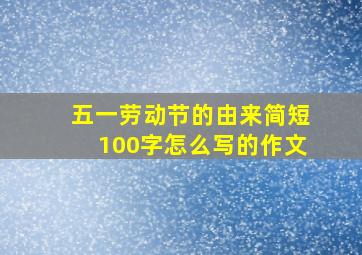 五一劳动节的由来简短100字怎么写的作文