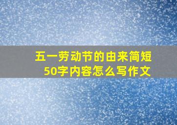 五一劳动节的由来简短50字内容怎么写作文