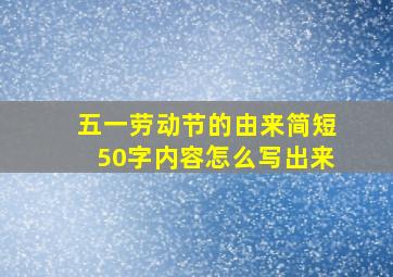 五一劳动节的由来简短50字内容怎么写出来