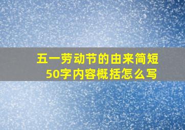 五一劳动节的由来简短50字内容概括怎么写