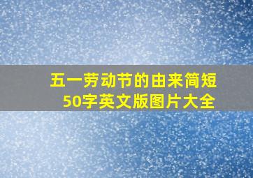 五一劳动节的由来简短50字英文版图片大全