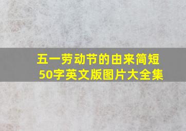 五一劳动节的由来简短50字英文版图片大全集