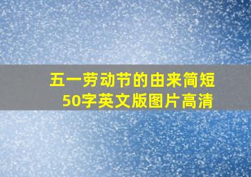 五一劳动节的由来简短50字英文版图片高清