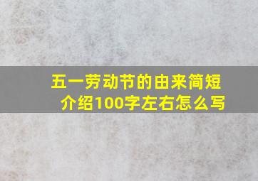 五一劳动节的由来简短介绍100字左右怎么写