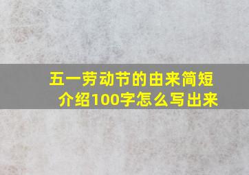 五一劳动节的由来简短介绍100字怎么写出来