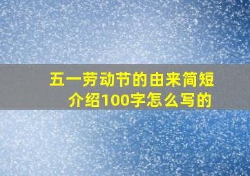 五一劳动节的由来简短介绍100字怎么写的