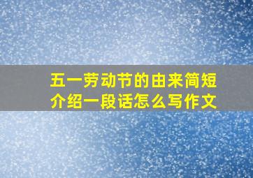 五一劳动节的由来简短介绍一段话怎么写作文