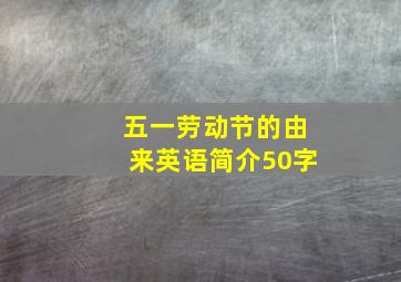 五一劳动节的由来英语简介50字